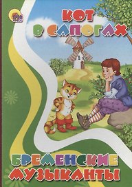 Кот в сапогах. Бременские музыканты