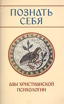 Познать себя. Азы христианской психологии.