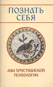 Познать себя. Азы христианской психологии.