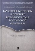 Таможенные споры в практике Верховного Суда РФ. Уч.пос. - 0