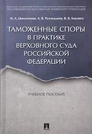 Таможенные споры в практике Верховного Суда РФ. Уч.пос.