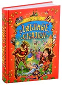 Любимые сказки - 0