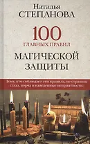 100 главных правил магической защиты