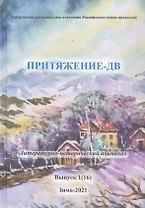 Притяжение-ДВ. Литературно-исторический альманах. Выпуск 1(16). Зима 2021
