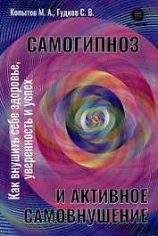 Самогипноз и активное самовнушение. Как внушить себе здоровье, уверенность и успех