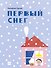 Первый снег - 0