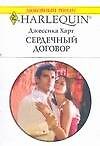 Сердечный договор (мягк) (Любовный роман 1639). Харт Д. (АСТ)