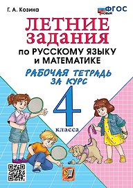 Летние задания по русскому языку и математике. Рабочая тетрадь за курс 4 класса. ФГОС НОВЫЙ