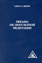 Письма об оккультной медитации