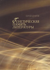 Генетическая память литературы