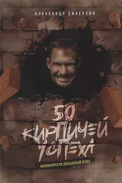 50 кирпичей успеха