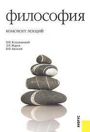 Философия: конспект лекций : учебное пособие