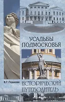 Усадьбы Подмосковья