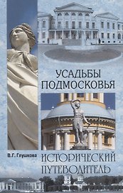 Усадьбы Подмосковья