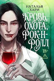 Кровь, охота, рок-н-ролл 