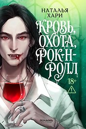 Кровь, охота, рок-н-ролл 
