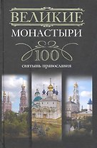 Великие монастыри.100 святынь православия
