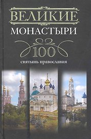 Великие монастыри.100 святынь православия