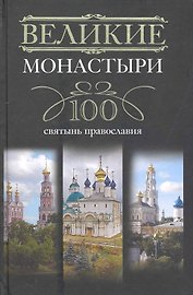 Великие монастыри.100 святынь православия