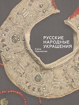 Русские народные украшения (Мадлевская)