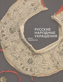 Русские народные украшения (Мадлевская)
