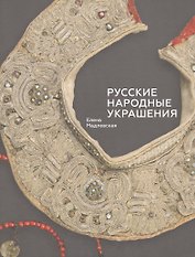 Русские народные украшения (Мадлевская)
