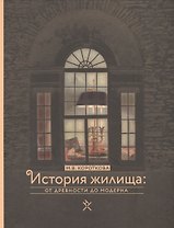 История жилища от древности до модерна (Короткова)