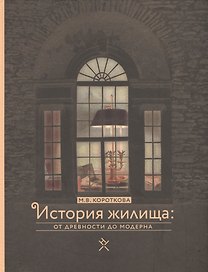 История жилища от древности до модерна (Короткова)