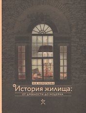История жилища от древности до модерна (Короткова)