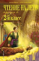 Чтение на лето. Переходим во 2-й класс. 6-е изд., испр. и перераб.
