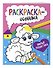 Милые пушистики. Раскраска-обучалка - 2