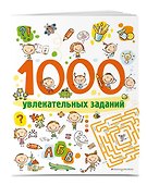 1000 увлекательных заданий_ - 2