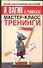 Мастер-класс.Тренинги - 0