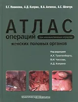Атлас операций при злокачественных опухолях женских половых органов (Новикова)
