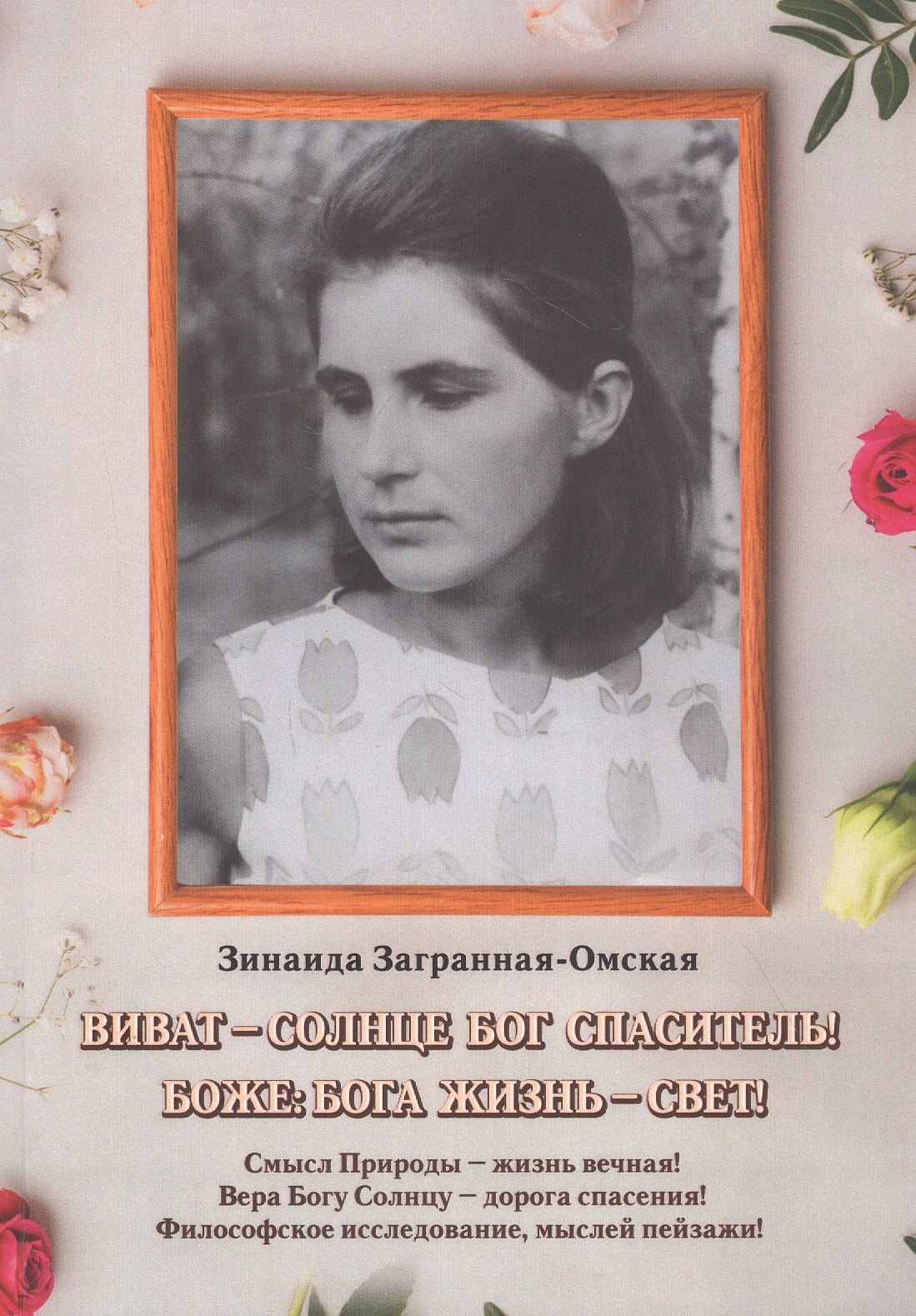 

Виват — Солнце Бог спаситель!