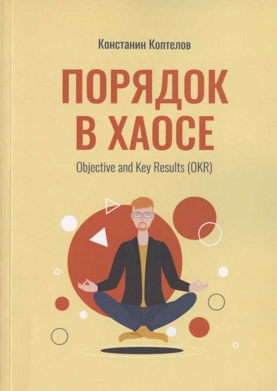 

Порядок в Хаосе. Objective and Key Results (OKR)
