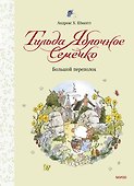 Тильда Яблочное Семечко. Большой переполох - 0