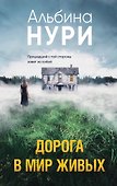 Дорога в мир живых - 0