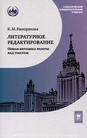 Литературное редактирование. Общая методика