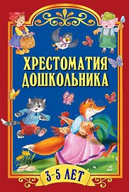 Хрестоматия дошкольника. Для детей 3-5 лет