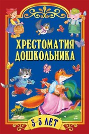Хрестоматия дошкольника. Для детей 3-5 лет