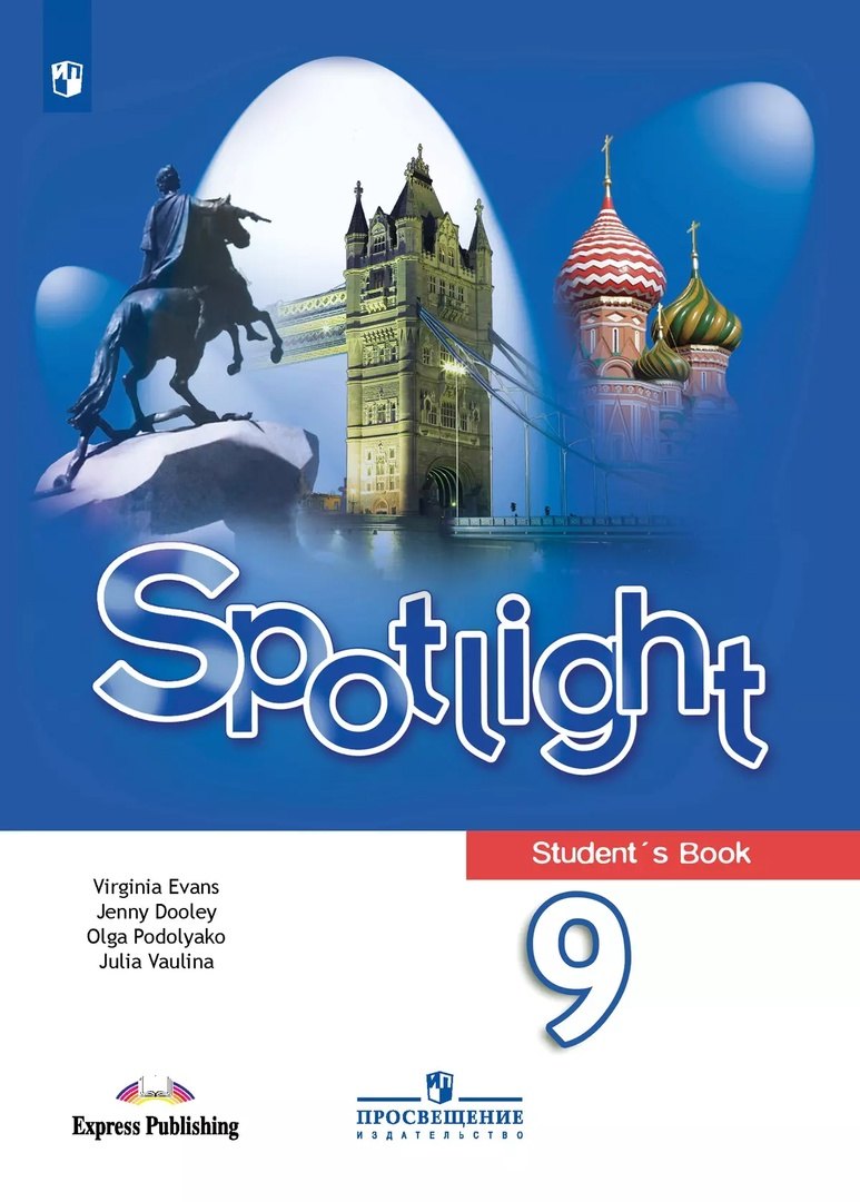 

Spotlight. Английский язык. 9 класс. Учебник