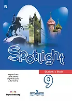 Spotlight. Английский язык. 9 класс. Учебник