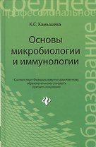 Основы микробиологии и иммунологии