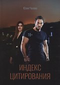 Индекс Цитирования - 0