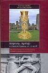 Король Артур и Святой Грааль от А до Я