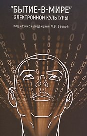 "Бытие-в-мире" электронной культуры