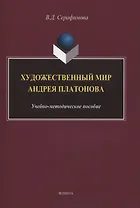 Художественный мир Андрея Платонова : учебно-методическое пособие