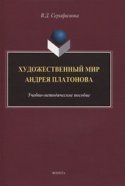 Художественный мир Андрея Платонова : учебно-методическое пособие