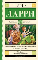 Необыкновенные приключения Карика и Вали